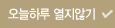 오늘 하루 열지 않기