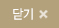 닫기