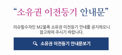 M2블록 소유권이전등기